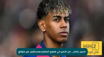 لامين يامال.. من الأمير إلى طموح الملكية ومستقبل غير متوقع